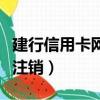 建行信用卡網上注銷要多久（建行信用卡網上注銷）