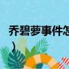喬碧蘿事件怎么處理的（喬碧蘿事件怎么回事）