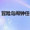 冒險島鬧鐘任務神秘粉末（冒險島鬧鐘任務）