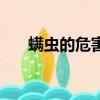 螨蟲的危害及防治知識（螨蟲的危害）