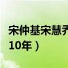 宋仲基宋慧喬演的電視劇（宋仲基喜歡宋慧喬10年）