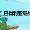 巴伐利亞級戰列艦排水量（巴伐利亞級戰列艦）