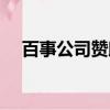百事公司贊助活動方案設計（百事公司）
