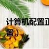 計算機配置正確設備或資源沒響應（計算機配置）