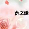 薛之謙天后歌詞（薛之謙天后）