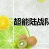 超能陸戰隊英文名字（戰隊英文名字）