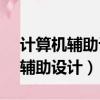 計算機輔助設計autocad證書查詢（計算機輔助設計）
