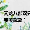天龍八部雙完美武器是什么意思（天龍八部雙完美武器）