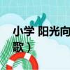 小學 陽光向上英語歌（四年級陽光向上英文歌）