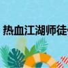 熱血江湖師徒任務攻略（熱血江湖師徒任務）