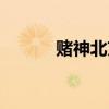 賭神北京張寶成（北京張寶成）