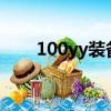 100yy裝備（20YY買裝備要多少錢）
