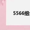 5566組合和183組合（183組合）