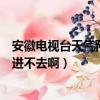安徽電視臺天氣預報今天視頻直播（勁舞團安徽區今天怎么進不去啊）