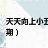 天天向上小五全名（天天向上小五告別是哪一期）