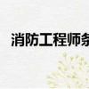 消防工程師條件是什么（消防工程師條件）