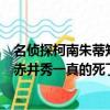 名偵探柯南朱蒂知道赤井秀一沒死是哪集（名偵探柯南里的赤井秀一真的死了嗎）