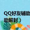 QQ好友輔助解封不小心退出來了（qq好友輔助解封）