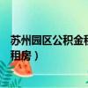 蘇州園區公積金租房提取線上怎么操作的（蘇州園區公積金租房）