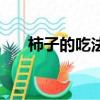 柿子的吃法和營養價值（柿子的吃法）