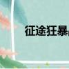 征途狂暴戰士攻略（征途狂戰加點）