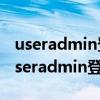 useradmin登錄入口管理頁面19216801（useradmin登錄入口）