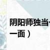 陰陽師獨當一面45級自動完成（陰陽師獨當一面）