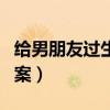 給男朋友過生日說的話（給男朋友過生日的方案）