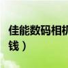 佳能數碼相機報價及圖片（佳能數碼相機多少錢）