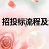 招投標流程及注意事項有哪些（招投標流程）