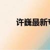 許巍最新專輯2023（許巍最新專輯）
