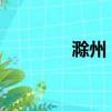滁州 車禍（滁州交通事故）