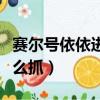 賽爾號依依進化技能圖鑒表（賽爾號的依依怎么抓）