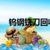 鎢鋼銑刀回收多少錢一斤2023年（鎢鋼銑刀）
