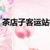 茶店子客運站電話(茶店子客運站網上訂票)