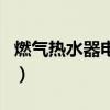 燃氣熱水器電磁閥多少錢（燃氣熱水器電磁閥）