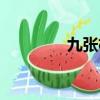九張機詩詞（九張機原文）