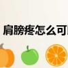 肩膀疼怎么可以緩解（肩膀疼怎么快速緩解）