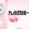 九點四線一筆連圖（九點四線一筆連）