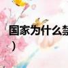 國家為什么禁止用紅磚（國家為什么忌憚四川）