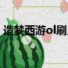 造夢西游ol刷點劵（造夢西游ol刷點卷神器）