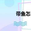 帶魚怎么燒視頻（帶魚怎么燒）