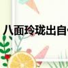 八面玲瓏出自什么典故（八面玲瓏原指什么）