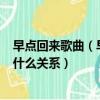 早點回來歌曲（早點回 這首歌是鄭義唱的 鄭義是誰 和鄭源什么關系）