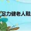 足力健老人鞋廣告文案（足力健老人鞋廣告）
