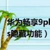 華為暢享9plus換屏幕多少錢（華為暢享9plus隱藏功能）