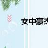 女中豪杰電視連續劇（女中豪杰）