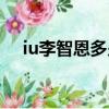iu李智恩多少歲了（iu李智恩承認整容）