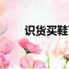 識貨買鞋可靠嗎（識貨買鞋靠譜嗎）