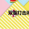 雙重打擊淋巴瘤名詞解釋（雙重打擊）